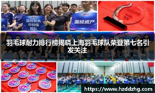 羽毛球耐力排行榜揭晓上海羽毛球队荣登第七名引发关注