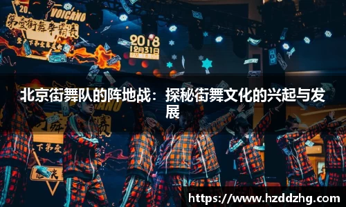 北京街舞队的阵地战:探秘街舞文化的兴起与发展
