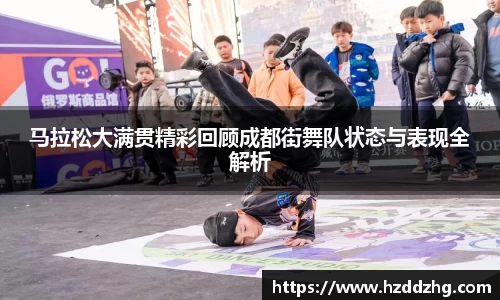 马拉松大满贯精彩回顾成都街舞队状态与表现全解析