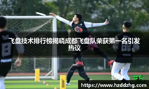 飞盘技术排行榜揭晓成都飞盘队荣获第一名引发热议