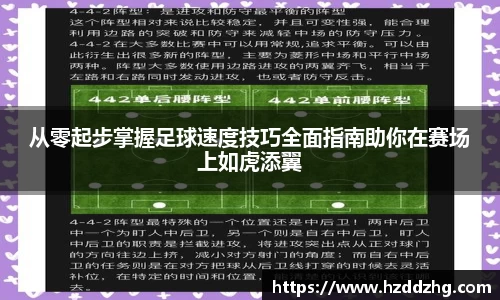 从零起步掌握足球速度技巧全面指南助你在赛场上如虎添翼