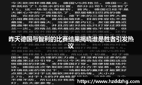 昨天德国与智利的比赛结果揭晓谁是胜者引发热议