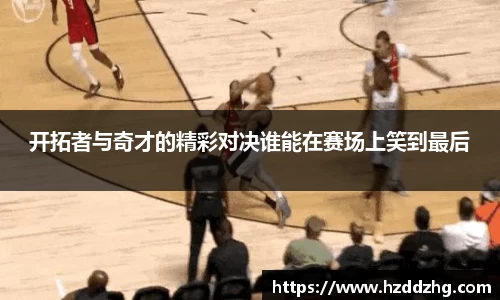 开拓者与奇才的精彩对决谁能在赛场上笑到最后
