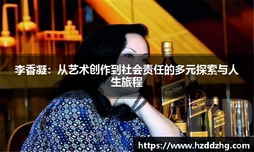 李香凝：从艺术创作到社会责任的多元探索与人生旅程